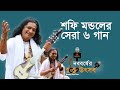 শফি মন্ডলের সেরা ৬ গান - Sofi mondol hit song 2022