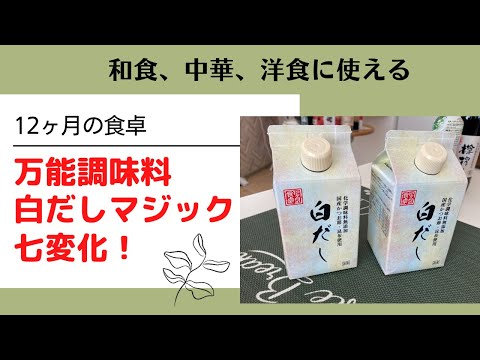 万能調味料】【白だしマジック七変化】和食、中華、洋食に使える