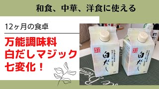 使用中の白だし 万能調味料】【白だしマジック七変化】和食、中華、洋食に使える