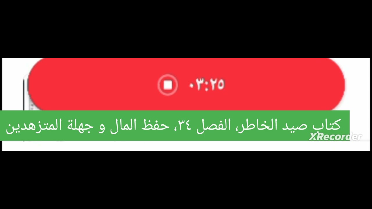 كتاب صيد الخاطر، الفصل ٣٤، حفظ المال و جهلة المتزهدين