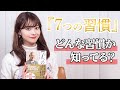 【要約】『7つの習慣』ってどんな習慣？【朗読】