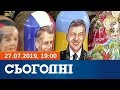 Сьогодні - повний випуск за 27 липня 2019, 19:00