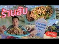 ลาบปลาสะพานแขวน  ร้านลับลาบปลาเพี้ยแม่น้ำอิง บ้านเวียงลอ อำเภอจุน จังหวัดพะเยา วิวสวยมาก