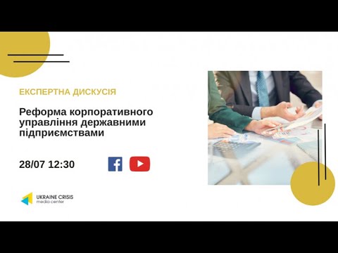 Реформа корпоративного управління державними підприємствами. УКМЦ 28.07.2021