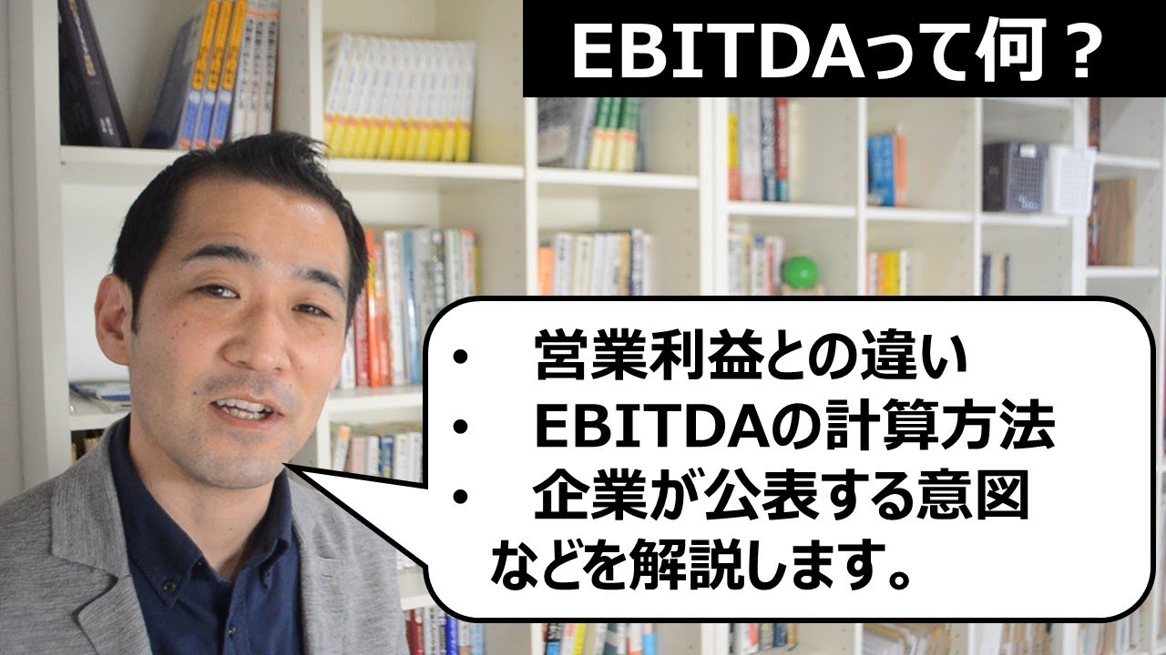 Ebitdaって何 という方のために 超分かりやすく解説します Youtube