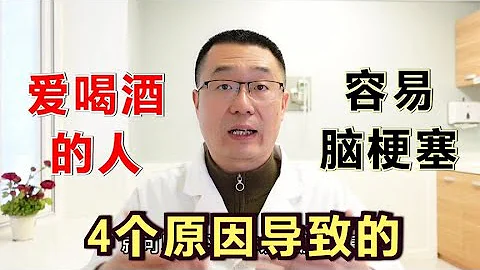 爱喝酒的人，为什么容易脑梗塞？医生说：喝酒导致高血压、叶酸缺乏等4个原因造成的，老人青年都请戒酒 - 天天要闻