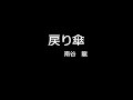 戻り傘