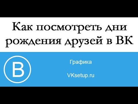 Как посмотреть дни рождения друзей Вконтакте
