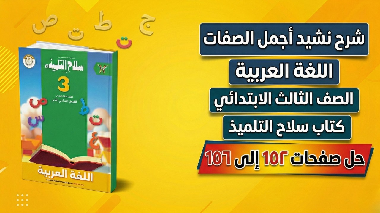 شرح نشيد أجمل الصفات لغة عربية تالتة ابتدائي المنهج الجديد صفحة 152 الى 156