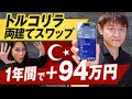 【完結】トルコリラ両建て運用が良いと聞いて１年間投資した結果がヤバかった｜FXスワップポイント報告