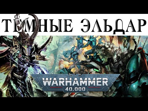 Видео: История Warhammer 40k: Тёмные Эльдар