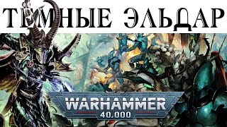 История Warhammer 40k: Тёмные Эльдар