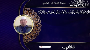 القارئ عمر الهاشمي ماتيسر من سورة الكهف