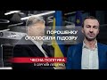 Порошенко може назавжди поховати своє політичне майбутнє, Чесна політика, @СЕРГІЙ ЛЕЩЕНКО