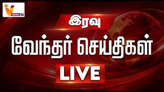 🔴LIVE : வேந்தர் இரவு செய்திகள் | VNEWS27 | HEADLINES | 03-09-2026 | POLITICAL | LATEST NEWS