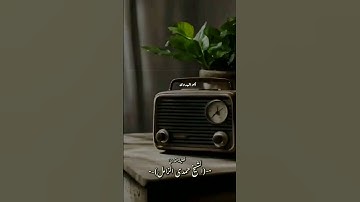 إبداع جميل لفضيلة القارئ الشيخ حمدى الزامل