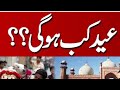 Eid Kab Hogi Date Of Eid Ul Azha Viral Breakingnews Trending Trendingshorts Headlines Foryou Eid Kab Hogi Date Of Eid Ul Azha Viral Breakingnews Trending Trendingshorts Headlines Foryou