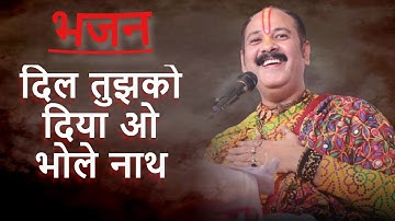 दिल तुझको दिया ओ भोलेनाथ //dil tujhko diya o bhole nath // पंडित प्रदीप pमिश्रा जी//#pandit_pradeep