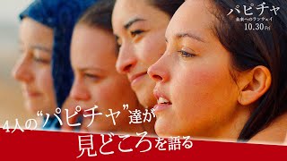 映画『パピチャ 未来へのランウェイ』キャスト4名インタビュー「若くて自立した、強い女性の物語」