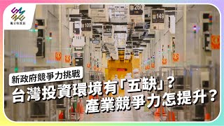 台灣投資環境有「五缺」？產業競爭力怎提升？｜新政府競爭力挑戰｜公視 #獨立特派員 第852集 20240515