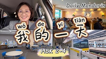 My daily routine | Chinese Vlog | HSK 2-4