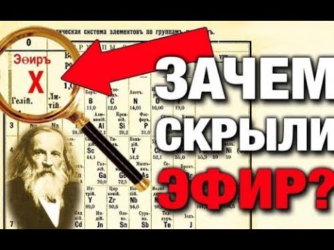 Зачем убрали эфир из таблицы Менделеева?