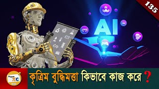 আর্টিফিশিয়াল ইন্টেলিজেন্স Artificial intelligence, Machine learning & Neural network Ep 135