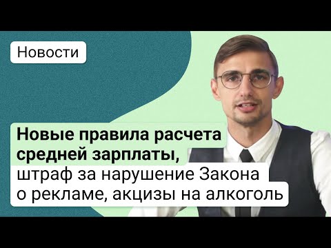 Новые правила расчета средней зарплаты, штраф за нарушение Закона о рекламе,  акцизы на алкоголь