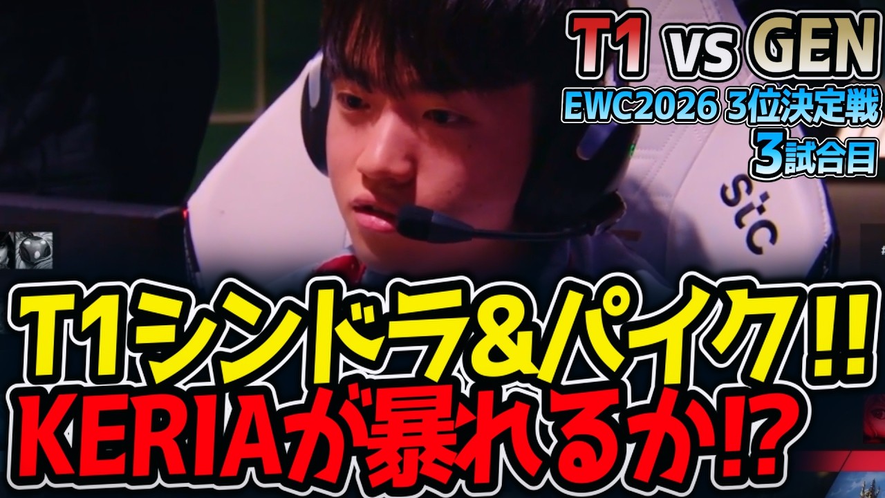 T1シンドラ&パイク‼ KERIAが暴れるか⁉｜T1 vs GEN 3試合目 EWC2026 3位決定戦【LoL実況解説】