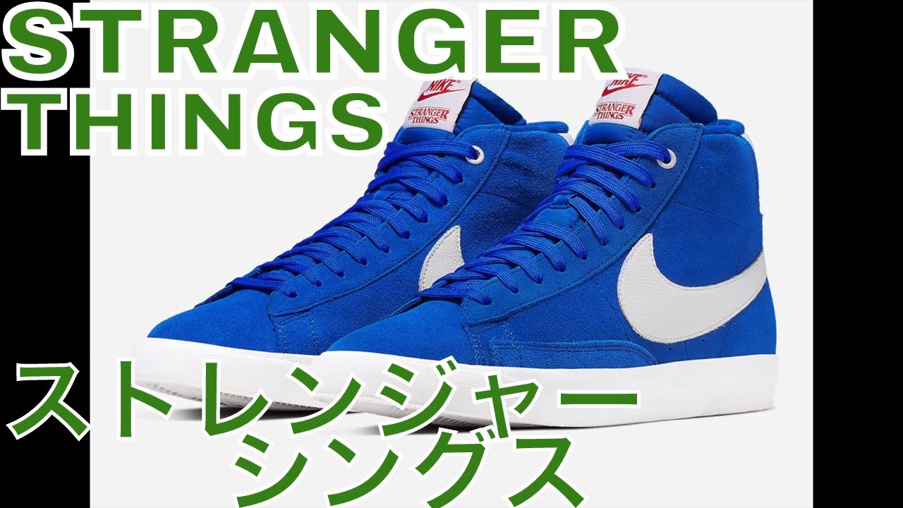 nike blazer stranger things blue