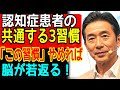 医師も警告!脳をボロボロにする習慣をまだ続けていませんか?