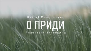 О Приди | Come To Me | Bethel Music Cover - Анастасия Зиновкина