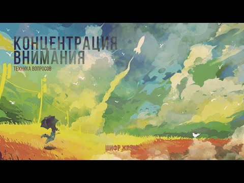 Концентрация внимания (Техника вопросов)