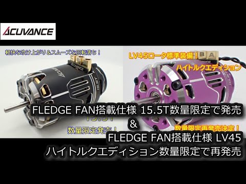 アキュバンス フレッジ15.5T RC:ACUVANCE FLEDGE FAN搭載仕様15.5T 数量限定で発売、FLEDGE