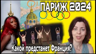 ОЛИМПИЙСКИЕ ИГРЫ 2024 ПАРИЖ - БЮДЖЕТ - ТРАНСПОРТ - СИМВОЛИКА - ТАНЕЦ - АЙЯ НАКАМУРА - ОБРАЗ ФРАНЦИИ