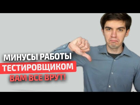 Видео: Тебе НЕ НУЖНО идти в QA! Минусы работы тестировщиком