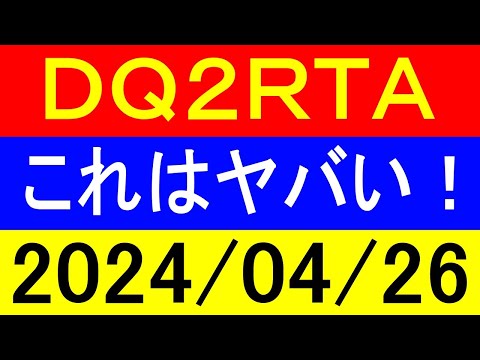 【ロリっ子好き集合】ＲＴＡ界で一番茶番が多いドラクエ２もょもとRTA！2024年4月26日