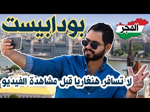 فيديو: أماكن الإقامة في بودابست: أفضل المناطق والفنادق ، 2018