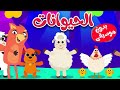 أغنية حيوانات بدون موسقى Live Stream قناة ثعلوب Tha3lob Tv أغنية حيوانات بدون موسقى Live Stream قناة ثعلوب Tha3lob Tv