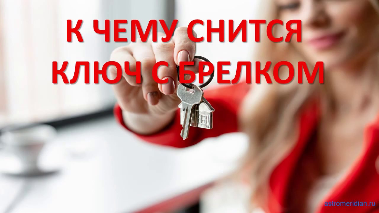 красивые ключи. к чему снятся ключи. к чему снится найти ключи во сне. найти ключи во сне. сонник-толкование снов к чему снится ключи.