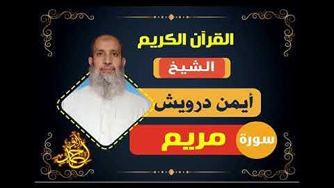 سورة مريم - من روائع تلاوات القارئ/أيمن درويش
