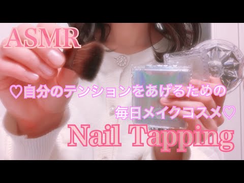 【ASMR】*囁き* 自分のテンションをあげるための毎日メイクコスメ〜ネイルタッピング〜 NailTapping コスメの音 CosmeticsSounds 癒し音 Whispering