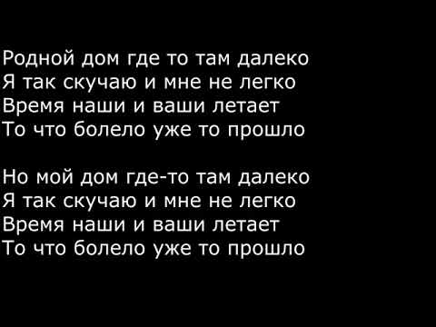 текст/ родной дом