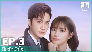 EP.3 (FULL EP) | ยิ้มรักปักใจ (In Love with Your Dimples) ซับไทย | iQiyi Thailand