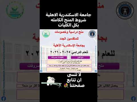 منح دراسية وخصومات للمتقدمين الجدد بجامعة الإسكندرية الأهلية للعام الدراسي ٢٠٢٥ ٢٠٢٦