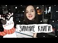 САМЫЕ ЗИМНИЕ КНИГИ ❄☃ || ЧТО ПОЧИТАТЬ