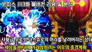 [원피스 1113화 풀버전 리뷰 및 분석] 전세계를 바다에 가라앉히려는 이무의 충격적인 계획 그리고 나스쥬로 vs 상디