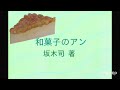 『和菓子のアン』より「和菓子のアン」抜粋 ①