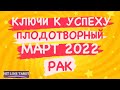 ♋️РАК♋️. ПЛОДОТВОРНЫЙ  МАРТ 2022.КЛЮЧИ К УСПЕХУ. ТАРО ПРОГНОЗ.