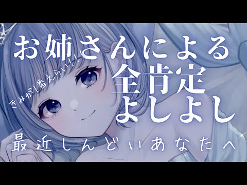 お姉さんにひたすらよしよし全肯定されるだけの音声【シチュエーションボイス】【シチュボ】【男性向け】【女性も向け】【寝落ち】【かわいい】